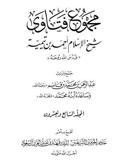 مجموع فتاوى شيخ الإسلام ابن تيمية، المجلد السابع والعشرون، الفقه 7، الزيارة