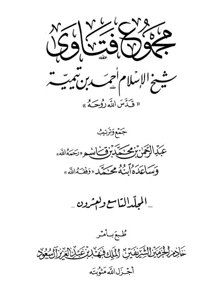 مجموع فتاوى شيخ الإسلام ابن تيمية، المجلد التاسع والعشرون، الفقه 9، البيع