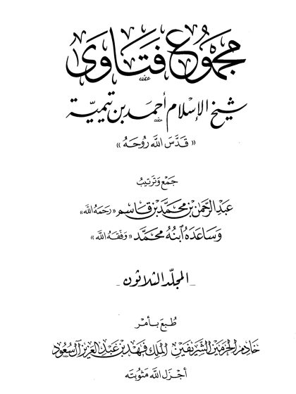 مجموع فتاوى شيخ الإسلام ابن تيمية، المجلد الثلاثون، الفقه 10، الصلح - اللقطة