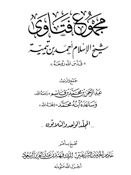 مجموع فتاوى شيخ الإسلام ابن تيمية، المجلد الواحد والثلاثون، الفقه 11، الوقف - العتق
