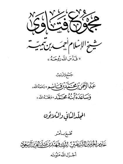 مجموع فتاوى شيخ الإسلام ابن تيمية، المجلد الثاني والثلاثون، الفقه 12، النكاح