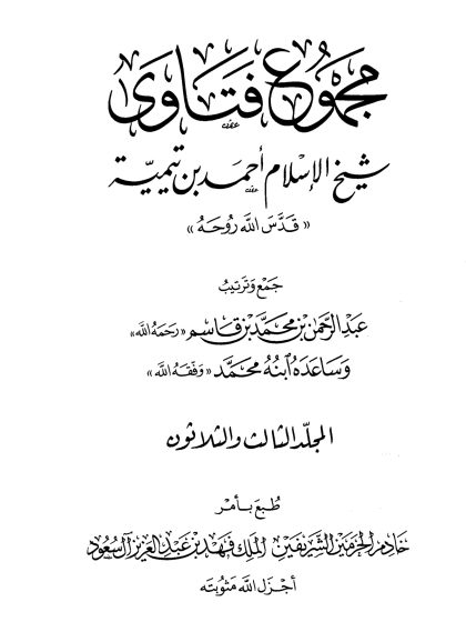 مجموع فتاوى شيخ الإسلام ابن تيمية، المجلد الثالث والثلاثون، الفقه 13، الطلاق