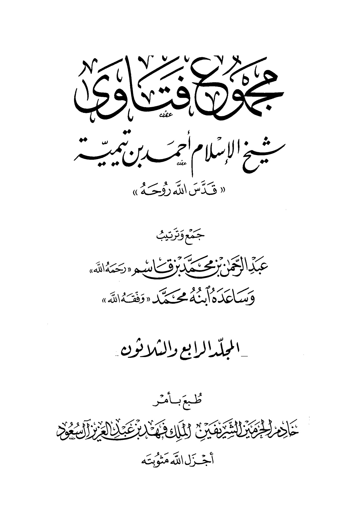 مجموع فتاوى شيخ الإسلام ابن تيمية، المجلد الرابع والثلاثون، الفقه 14، الظهار - حد قطاع الطريق