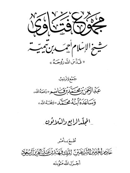 مجموع فتاوى شيخ الإسلام ابن تيمية، المجلد الرابع والثلاثون، الفقه 14، الظهار - حد قطاع الطريق