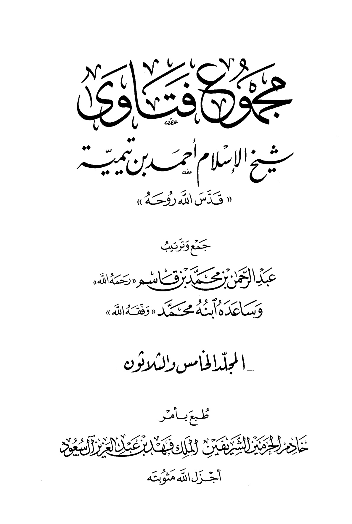 مجموع فتاوى شيخ الإسلام ابن تيمية، المجلد الخامس والثلاثون، الفقه 15، قتال أهل البغي - الإقرار