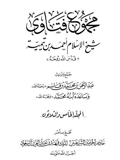 مجموع فتاوى شيخ الإسلام ابن تيمية، المجلد الخامس والثلاثون، الفقه 15، قتال أهل البغي - الإقرار