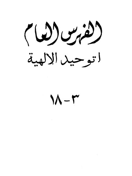 مجموع فتاوى شيخ الإسلام ابن تيمية، المجلد السادس والثلاثون، الفهارس العامة 1