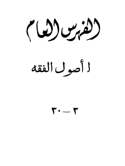 مجموع فتاوى شيخ الإسلام ابن تيمية، المجلد السابع والثلاثون، الفهارس العامة 2
