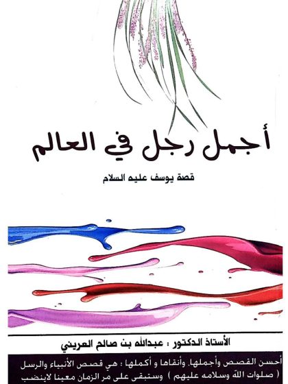 أجمل رجل في العالم، قصة سيدنا يوسف عليه السلام