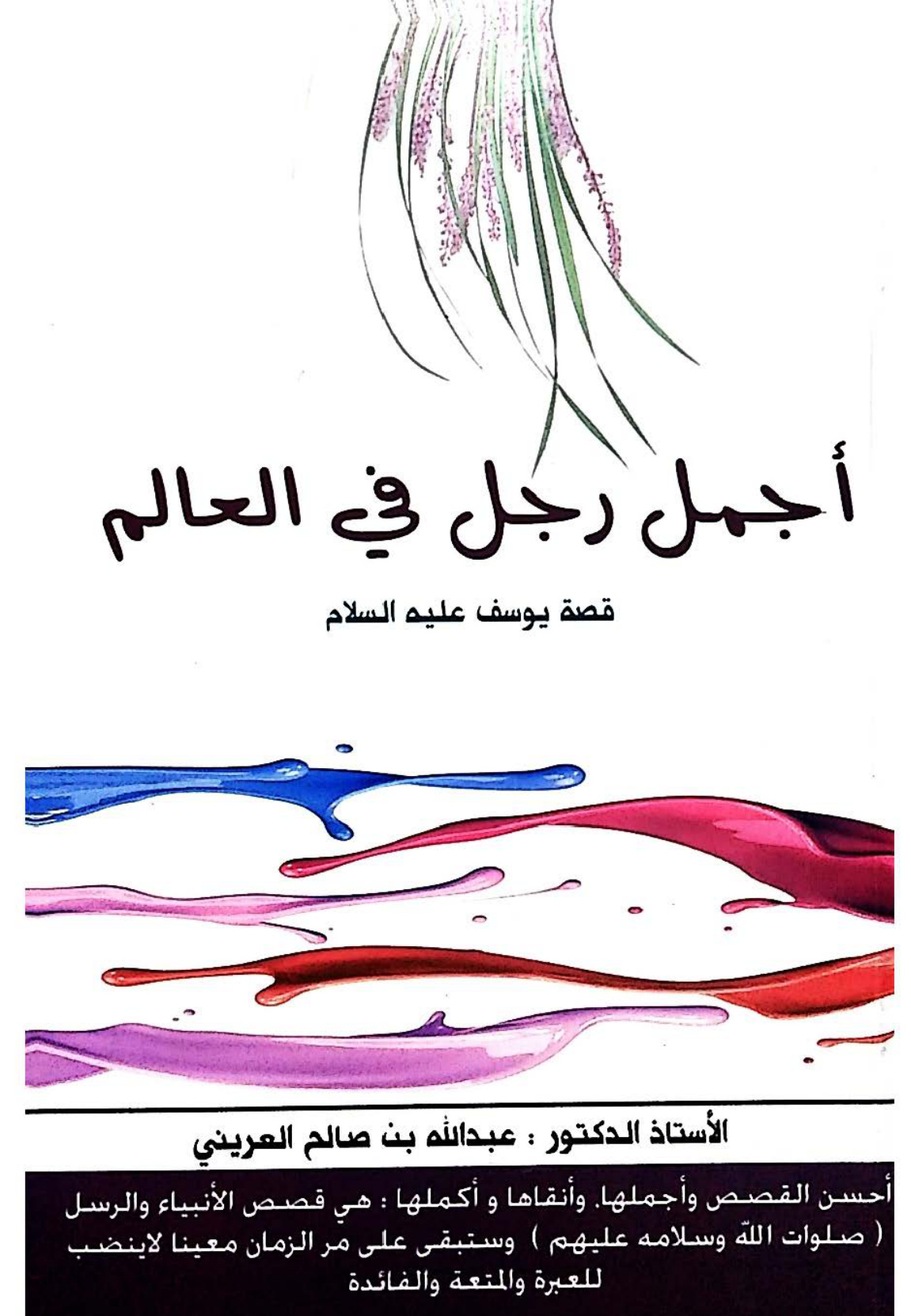 أجمل رجل في العالم، قصة سيدنا يوسف عليه السلام