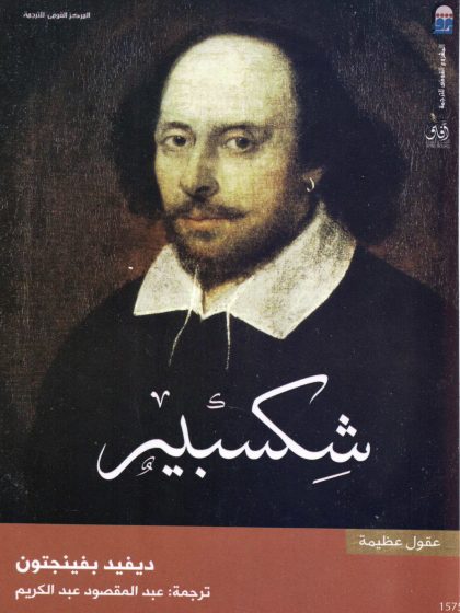 أفكار شكسبير لديفيد بفينجتون
