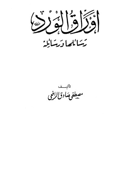 أوراق الورد رسائلها ورسائله