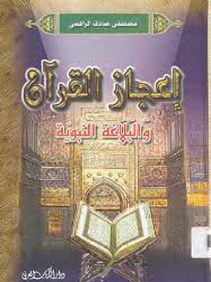 إعجاز القرآن و البلاغة النبوية، طبعة دار الكتاب العربي