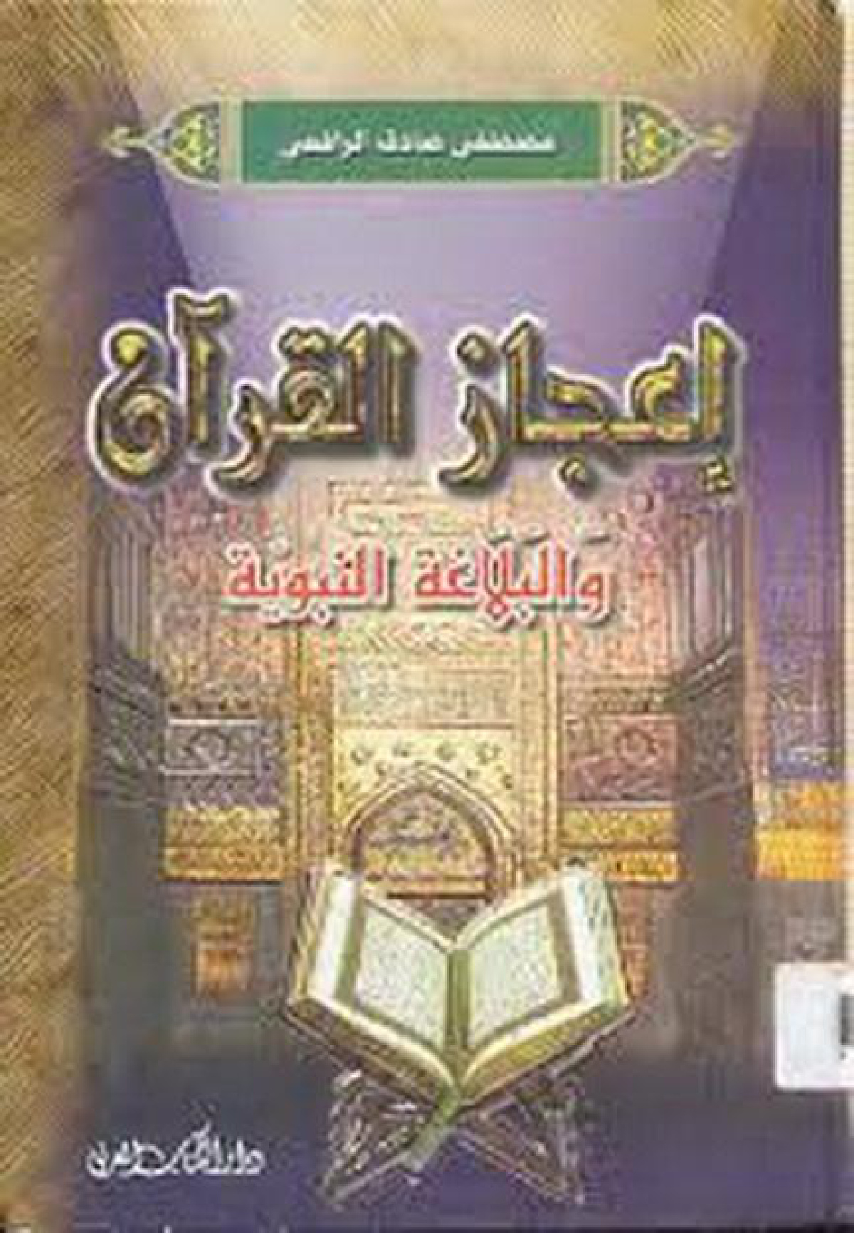 إعجاز القرآن و البلاغة النبوية، طبعة دار الكتاب العربي