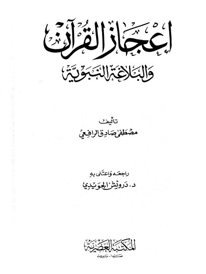 إعجاز القرآن والبلاغة النبوية، المطبعة العصرية