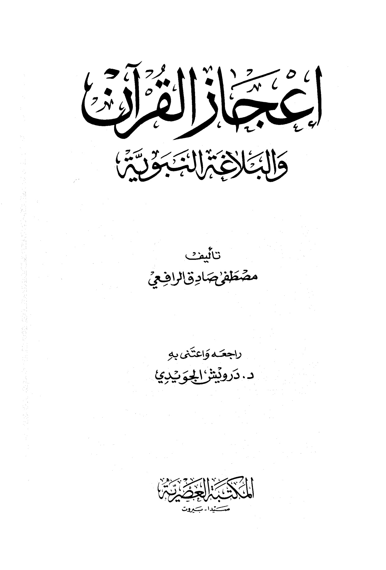 إعجاز القرآن والبلاغة النبوية، المطبعة العصرية