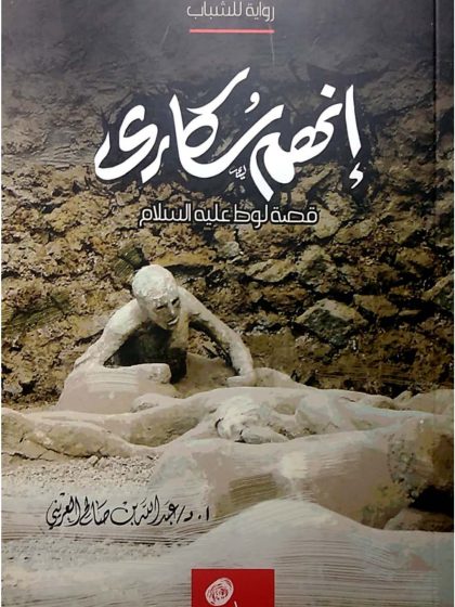إنهم سكارى، قصة سيدنا لوط عليه السلام