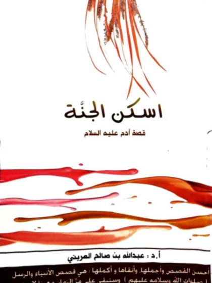 اسكن الجنة، قصة سيدنا آدم عليه السلام