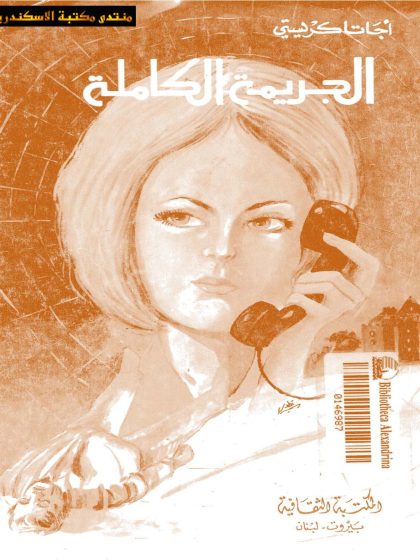 الجريمة الكاملة