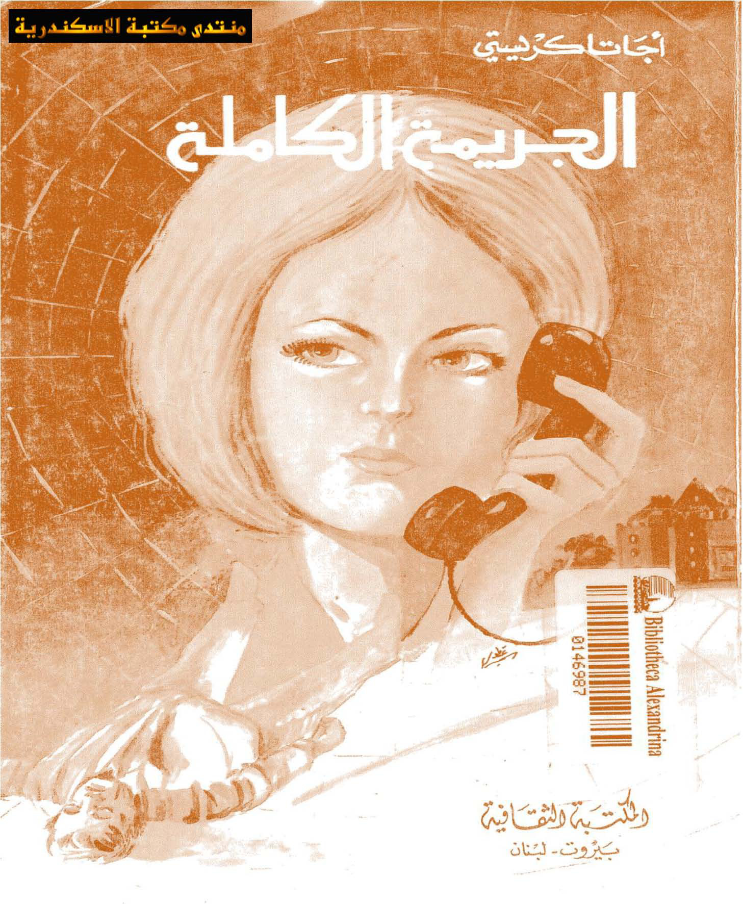 الجريمة الكاملة