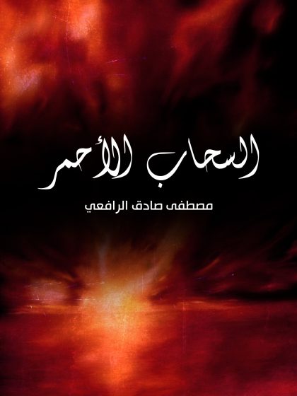 السحاب الأحمر