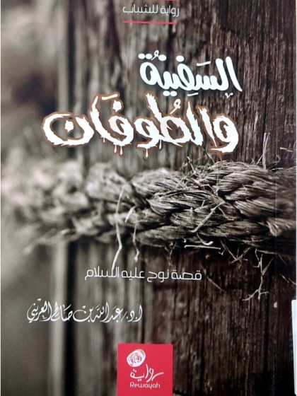 السفينة والطوفان، قصة سيدنا نوح عليه السلام