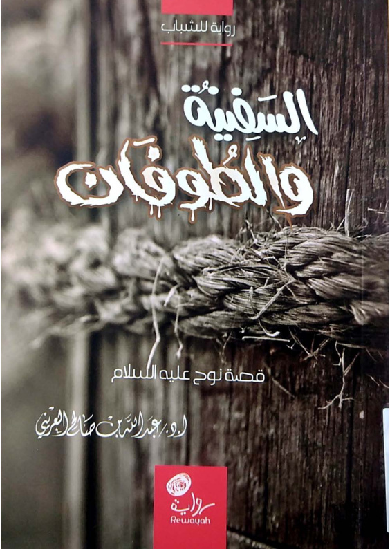 السفينة والطوفان، قصة سيدنا نوح عليه السلام