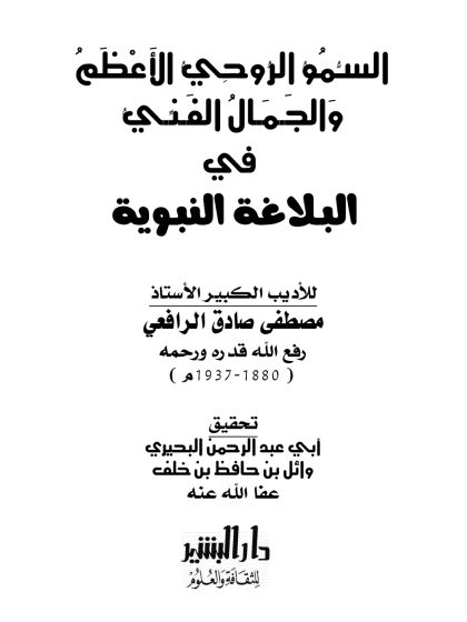 السمو الروحي الأعظم والجمال الفني في البلاغة النبوية