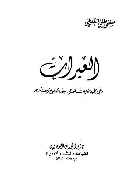 العبرات