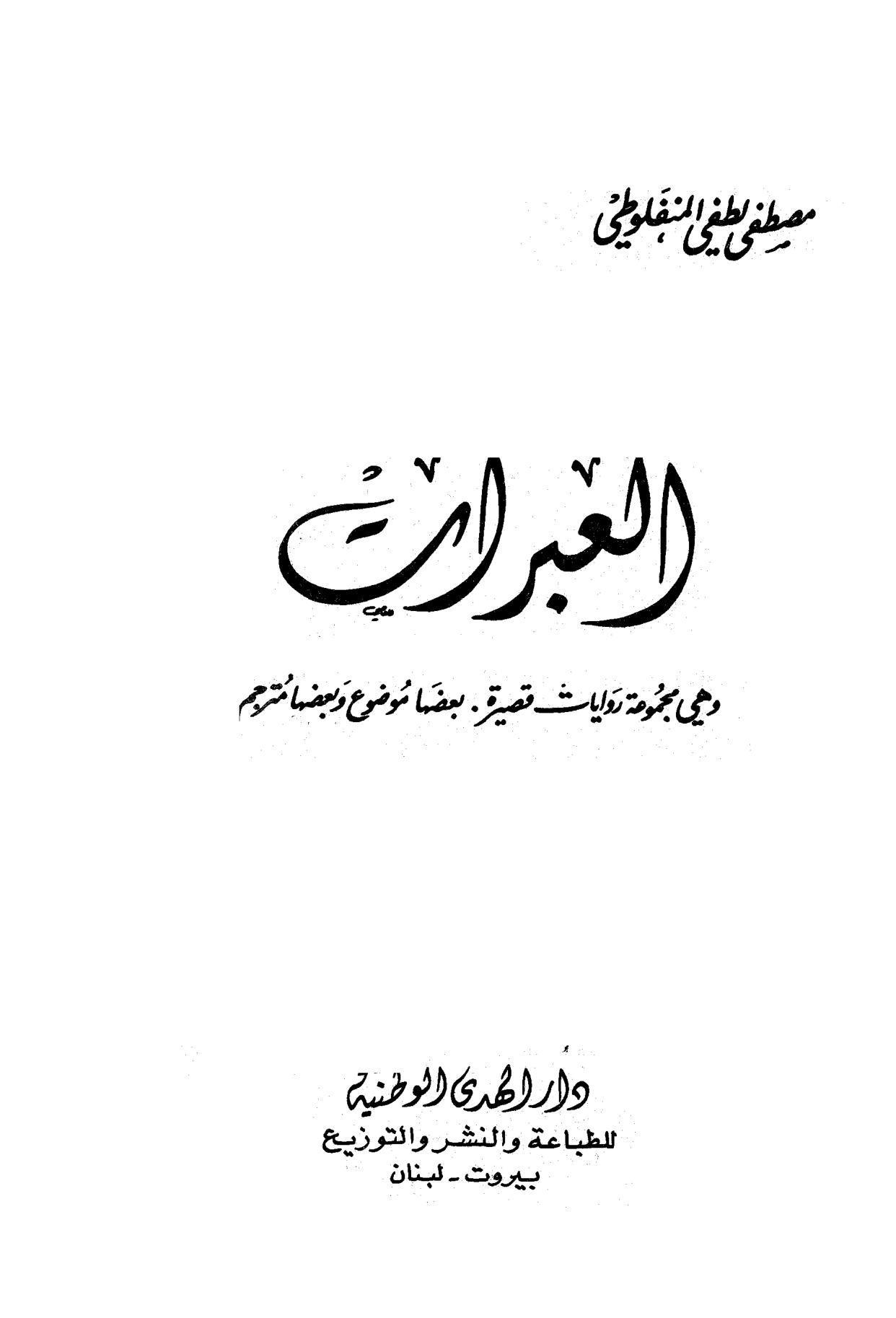 العبرات