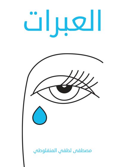العبرات، مصطفى لطفي المنفلوطي