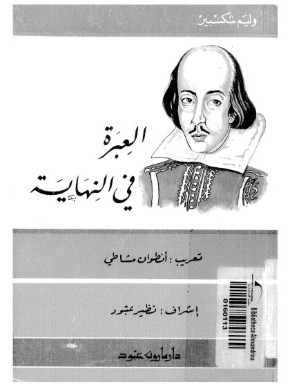 العبرة في النهاية
