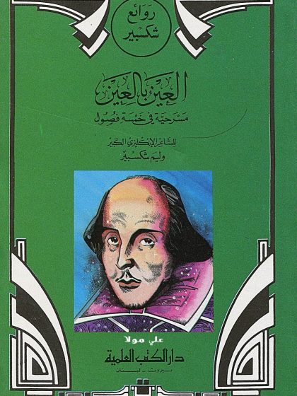 العين بالعين