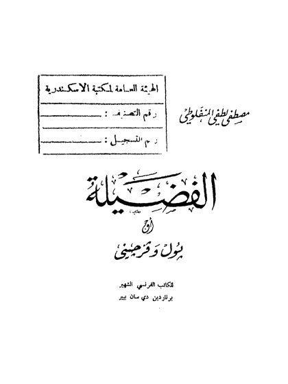 الفضيلة