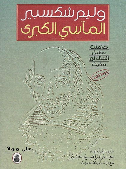 المآسي الكبرى