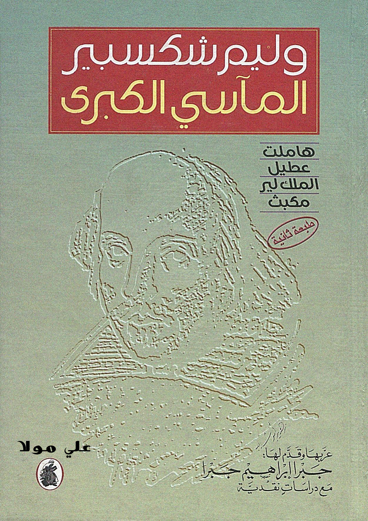 المآسي الكبرى
