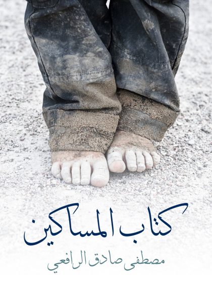كتاب المساكين