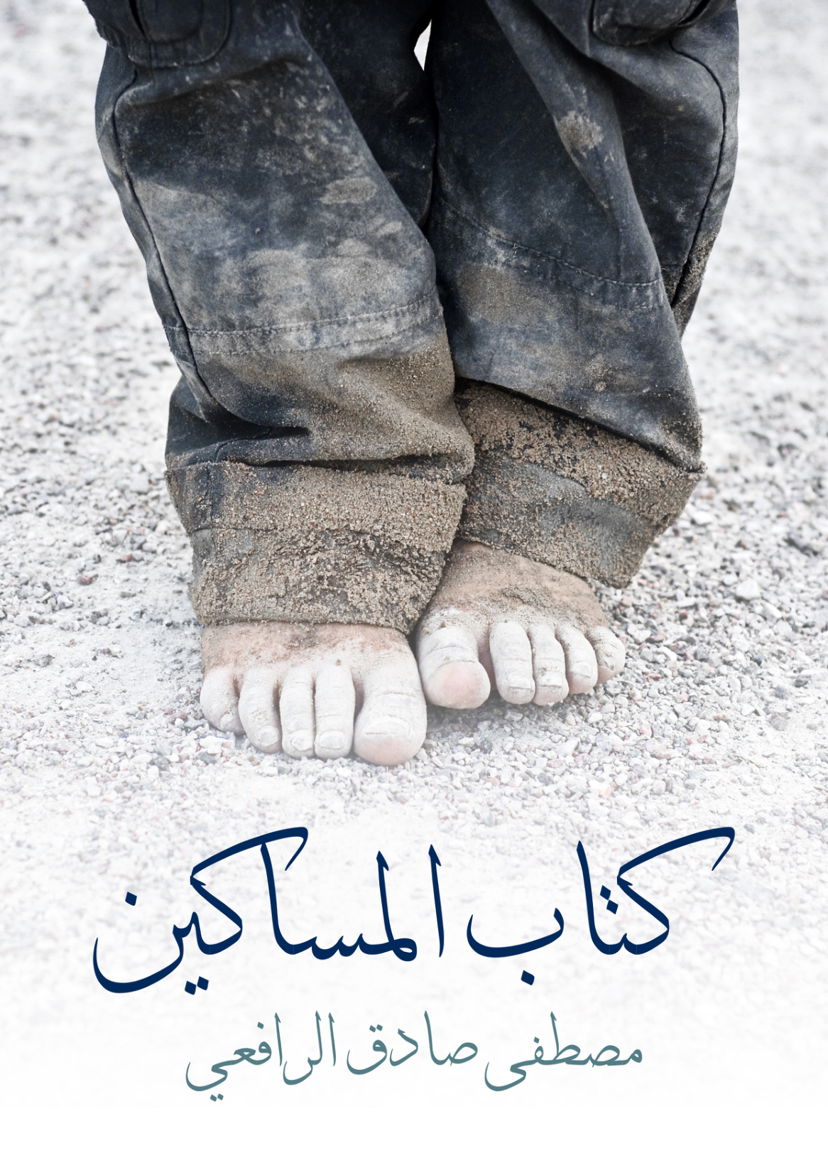 كتاب المساكين