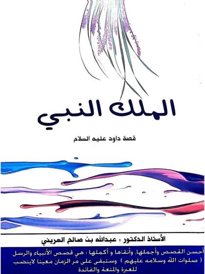الملك النبي، قصة سيدنا داود عليه السلام