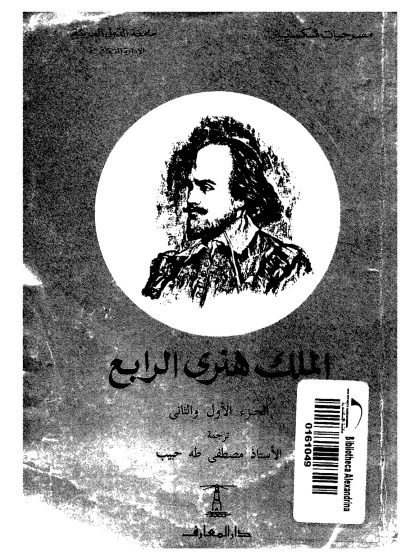 الملك هنري الرابع الجزء الأول والثاني