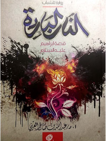 النار الباردة قصة سيدنا إبراهيم عليه السلام
