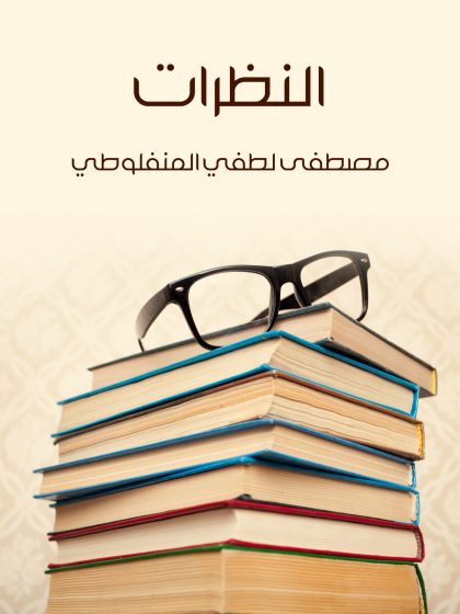 النظرات، مصطفى لطفي المنفلوطي