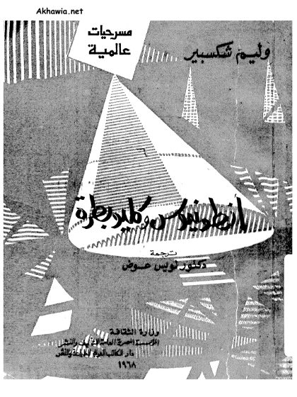 أنطونيوس وكيلوبترة