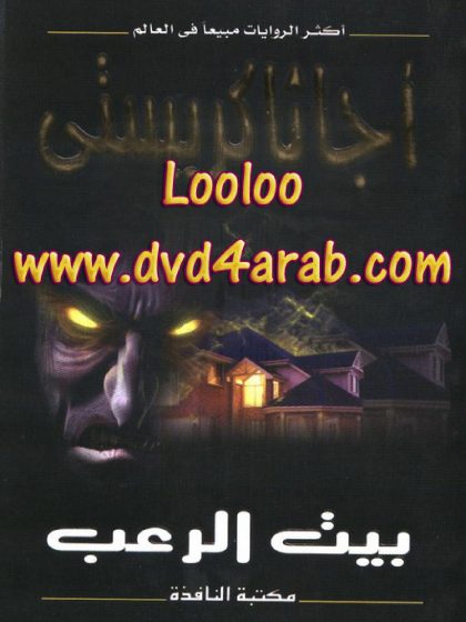 بيت الرعب