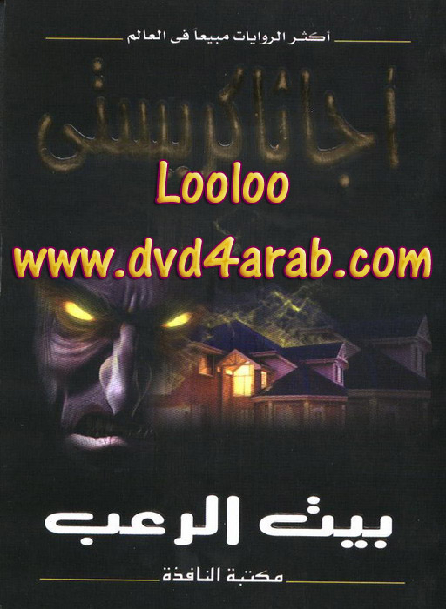 بيت الرعب