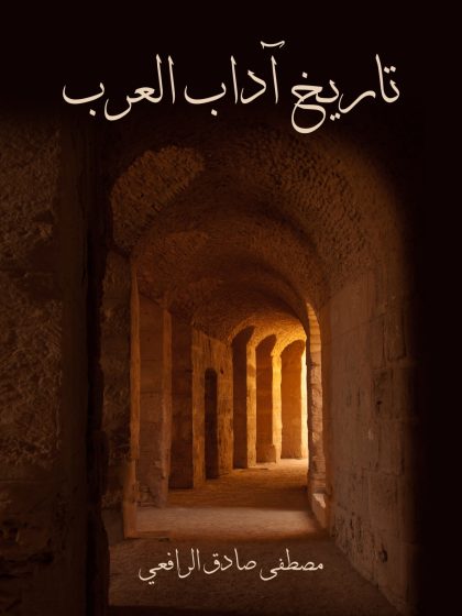تاريخ آداب العرب
