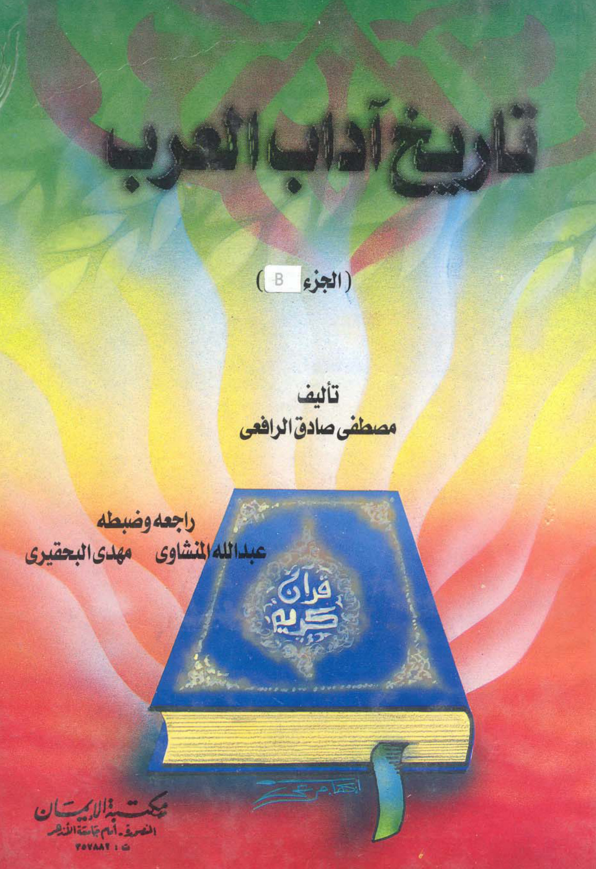 تاريخ آداب العرب، طبعة مكتبة الإيمان، الجزء الأول - الصورة 2