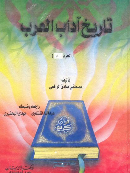 تاريخ آداب العرب، طبعة مكتبة الإيمان، الجزء الأول