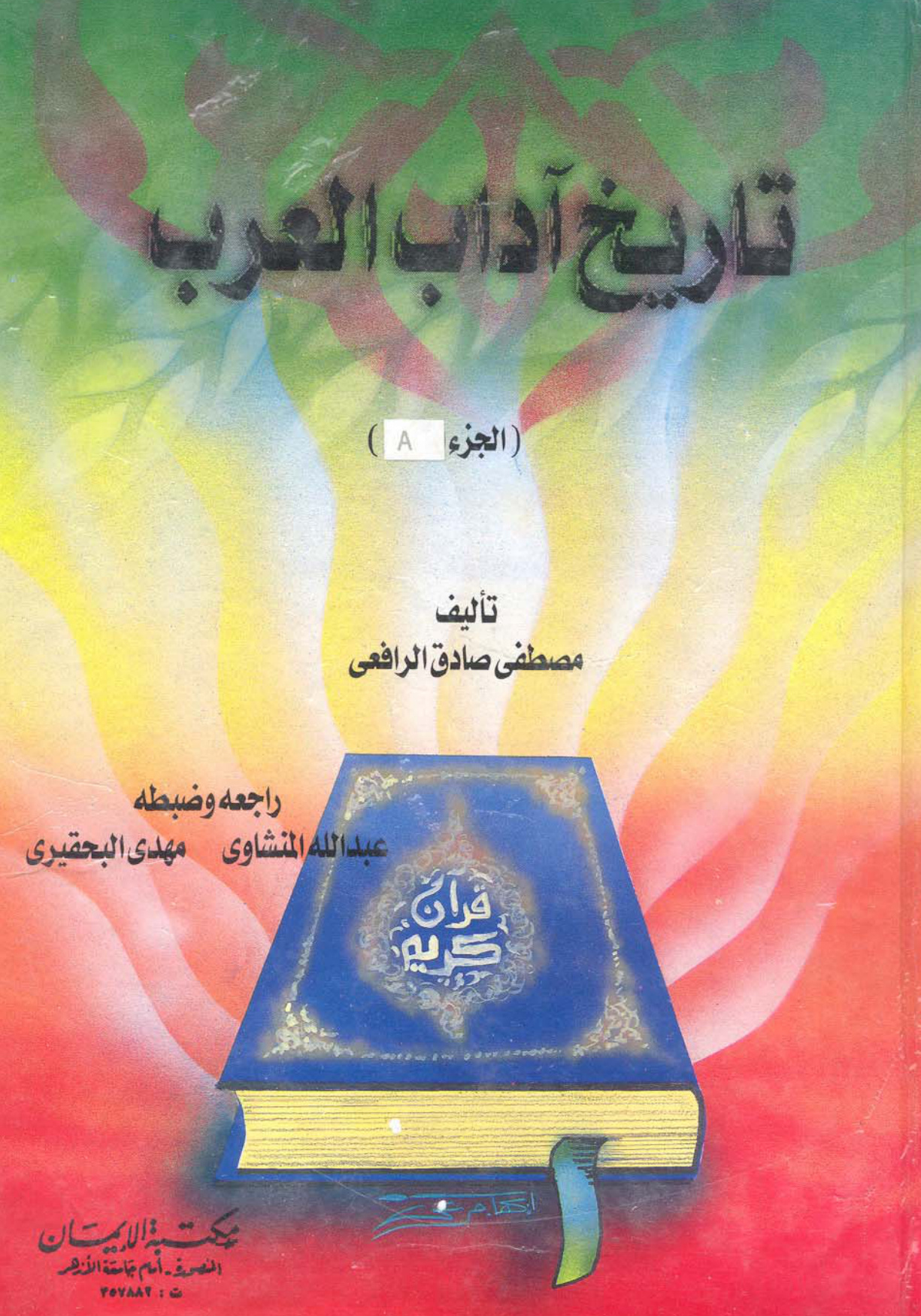 تاريخ آداب العرب، طبعة مكتبة الإيمان، الجزء الأول