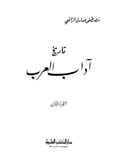 تاريخ آداب العرب طبعة دار الكتب العلمية، الجزء الأول